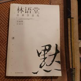 林语堂经典作品选：论幽默 论读书：现代文学名家名作文库