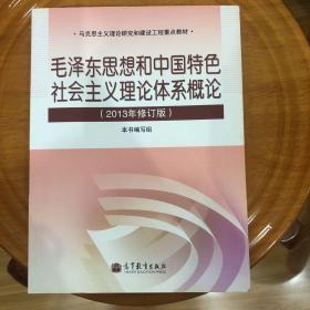 毛泽东思想和中国特色社会主义理论体系概论（2013年修订版）