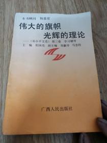 伟大的旗帜光辉的理论