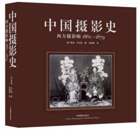 中国摄影史：西方摄影师1861-1879