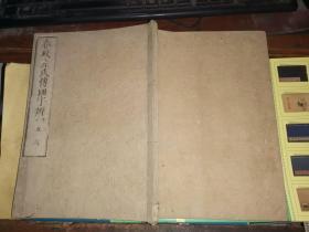 和刻本《春秋左氏传国字辨》 卷之五 卷之六 24.9×17.8厘米