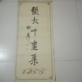 张大千画集，1988年挂历十二月份全