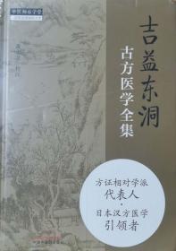 吉益东洞古方医学全集