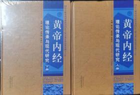 黄帝内经理论传承与现代研究（上册）