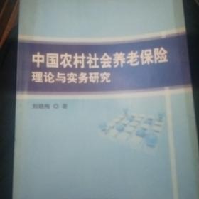 中国农村社会养老保险理论与实务研究