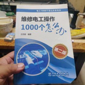 电工1000个怎么办系列书：维修电工操作1000个怎么办（第二版）
