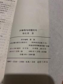 少林寺与中国文化