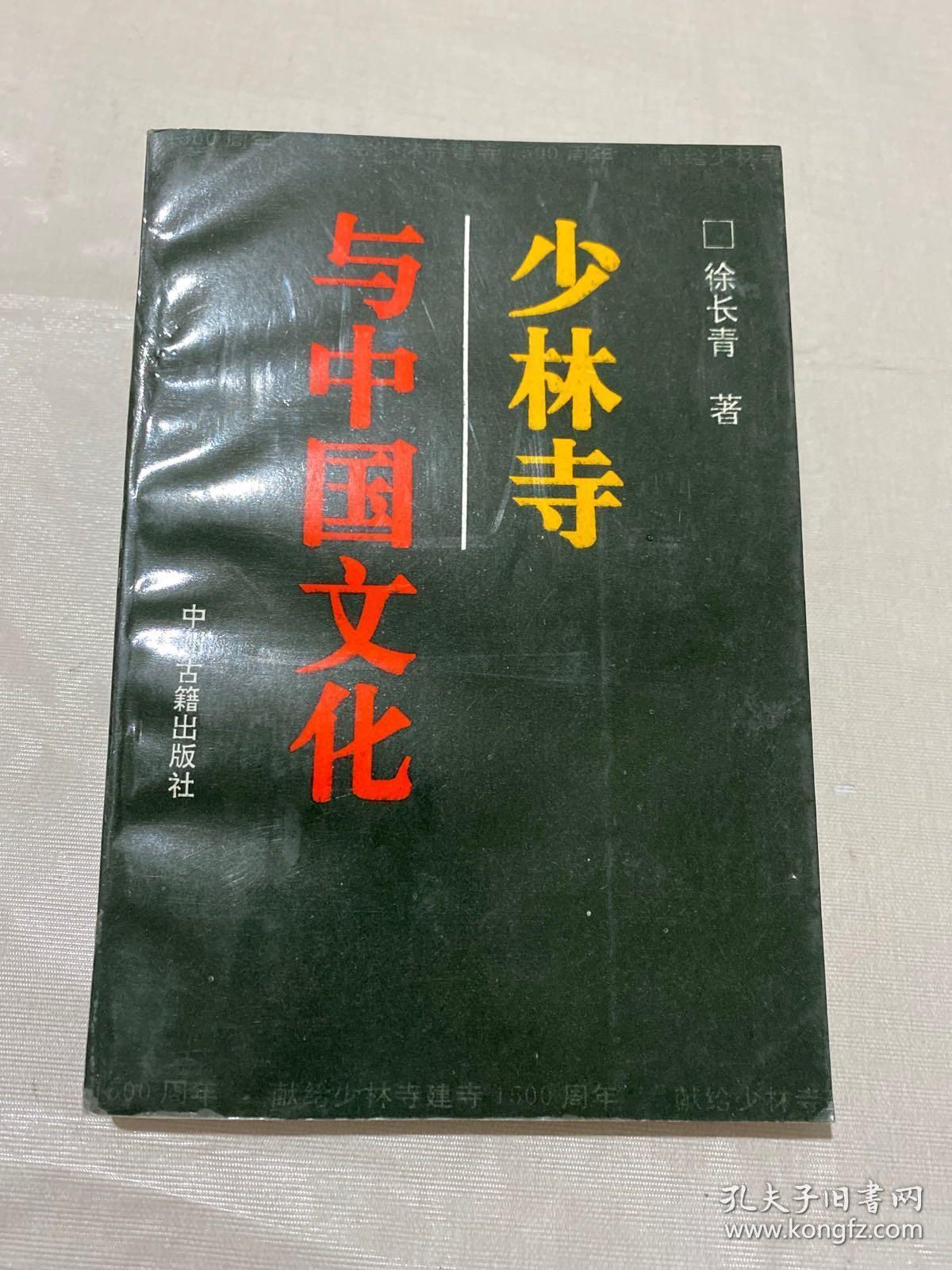 少林寺与中国文化