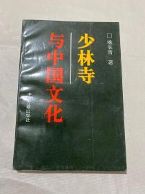 少林寺与中国文化