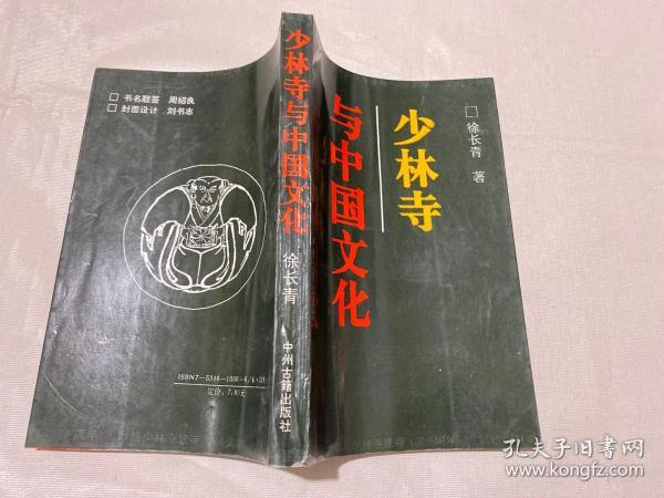 少林寺与中国文化