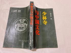 少林寺与中国文化
