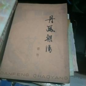 丹凤朝阳
