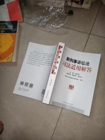 新刑事诉讼法司法适用解答 +  刑事诉讼法一本通：中华人民共和国刑事诉讼法总成（第10版） 2015年  法律出版社    2本合售