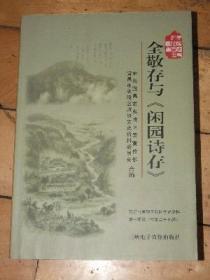 全敬存与《闲园诗存》夷陵文化名人丛书【宜昌市夷陵区政协文史资料第十四辑】