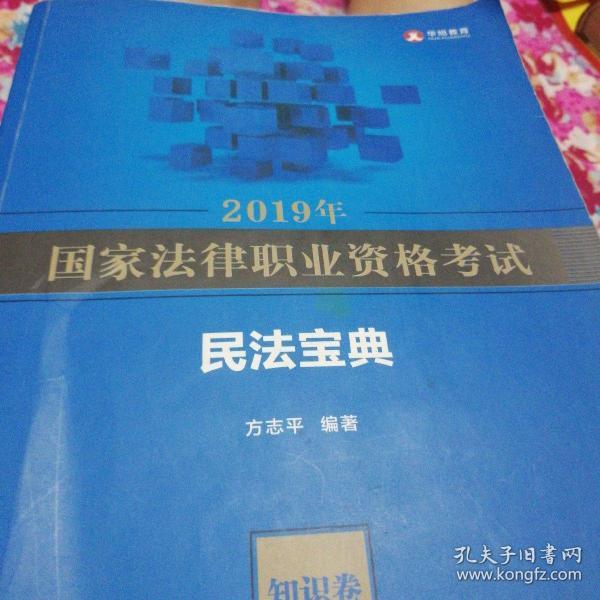 2019年国家法律职业资格考试方志平民法宝典