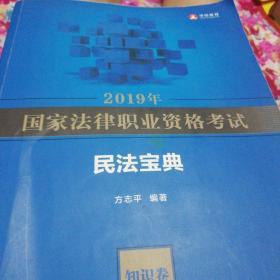 2019年国家法律职业资格考试方志平民法宝典