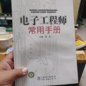 电子工程师常用手册