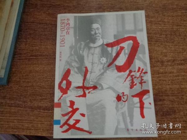 刀锋下的外交：李鸿章在1870-1901