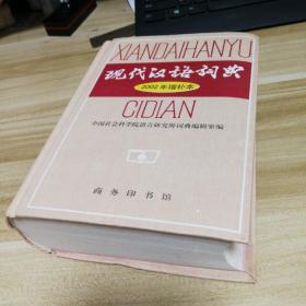 现代汉语词典 2002年增补本（全新，刚拆膜！无翻阅，自然旧！）