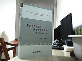 矿产资源经济与环境的税收改革——基于西南省区视角
