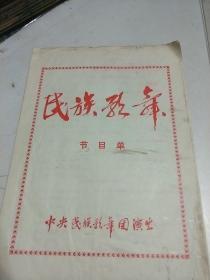 民族歌舞 节目单  【 80年代老节目单、戏单  中央民族歌舞团演出】