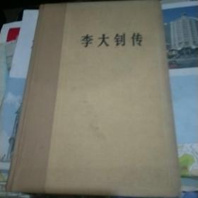 李大钊传