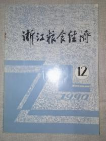 浙江粮食经济1990