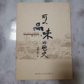 可以品味的历史