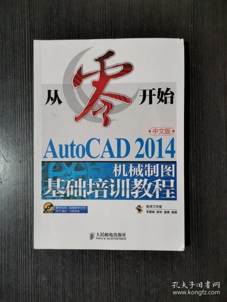 从零开始——AutoCAD 2014中文版机械制图基础培训教程