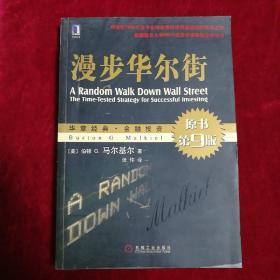 漫步华尔街：A Random Walk Down Wall Street