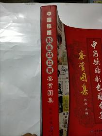 中国铁路彩色站台票鉴赏图集