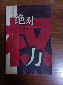 绝对权力