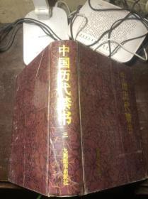 中国历代禁书 三（16开精装）九洲图书出版社