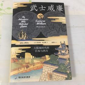汗青堂丛书052·武士威廉：大航海时代的日本与西方