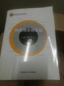 北京市高等教育精品教材：外国刑事诉讼法