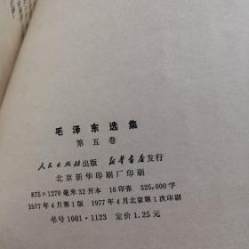 毛泽东选集（第五卷）大32K