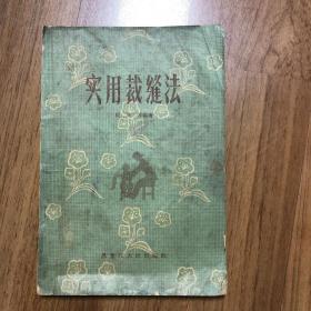 实用裁缝法