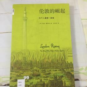 新知文库99：伦敦的崛起