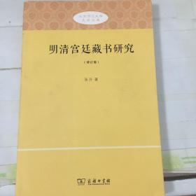 明清宫廷藏书研究（修订版）