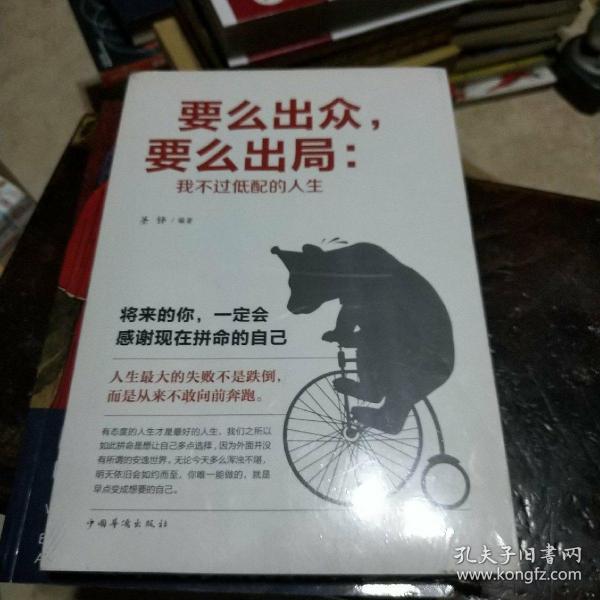 要么出众，要么出局：我不过低配的人生