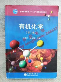 有机化学 第二版/第2版 赵建庄 张金桐 高等教育出版社 9787040224764