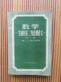 数学～它的内容、方法和意义 第一卷1958年一版五印