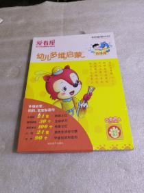 幼儿多维启蒙【全五册未开封】.