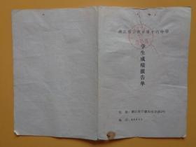 1989年 宁波市第十六中学.学生成绩报告单（顾艳敏 第二学期）