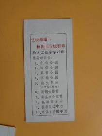 宁波市永年太极拳社成立四周年、杨式太极拳学习班创办十年周年纪念【卡片尺寸：14×6.7】