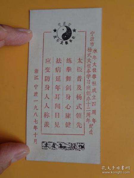宁波市永年太极拳社成立四周年、杨式太极拳学习班创办十年周年纪念【卡片尺寸：14×6.7】