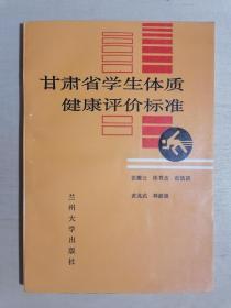 《甘肃省学生体质健康评价标准》（32开平装）九五品