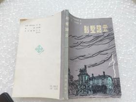 别墅阴云