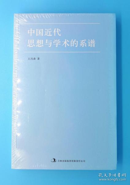 中国近代思想与学术的系谱