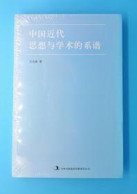 中国近代思想与学术的系谱